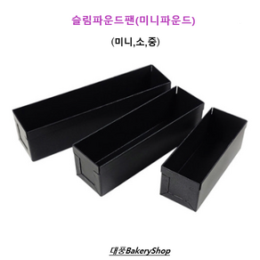 대풍BakeyShop 슬림파운드팬(미니파운드) 미니 소 중, 슬림파운드팬(미니), 1개