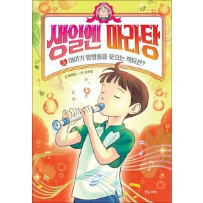 생일엔 마라탕 : 마마가 땀방울을 모으는 까닭은?, 밝은미래, 류미정, 3권