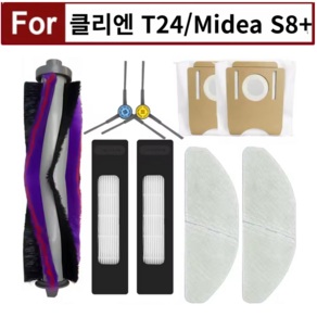 [호환] 클리엔 T24 CLIEN / 미디어 S8+ MIDEA 플러스 더스트백 먼지봉투 물걸레 필터 메인브러시 사이드, 1세트, 9PCS