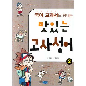 국어 교과서도 탐내는맛있는 고사성어 2, 웅진주니어