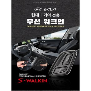 수소차 넥쏘 무선워크인 스위치 조수석 시트절개 없는 S-WALKIN 에스워크인, DIY, 1개