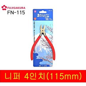 일)후지사쿠라 니퍼 FN-115 (공구 수공구 니퍼 작업 컷팅 가정용 니퍼 일본) 프라모델용 전문가용 보급형, 1개