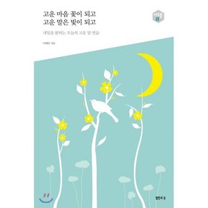 고운 마음 꽃이 되고 고운 말은 빛이 되고:내일을 밝히는 오늘의 고운 말 연습, 샘터(샘터사), 이해인