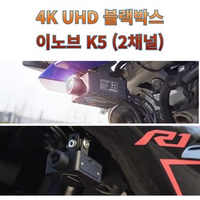 오토바이 2채널 블랙박스 이노브K5 바이크전용 분리형 4K UHD 5G 블랙박스, 이노브 K5(128기가 메모리포함)