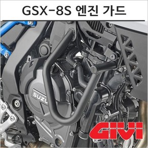 GIVI 23년이후 GSX-8S 엔진가드 프로텍터 TN3126 기비 탑박스 모토캠핑, 1개