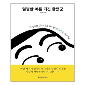 [위즈덤하우스] 멀쩡한 어른 되긴 글렀군 (마스크제공)