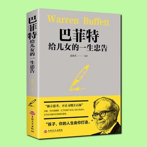 중국어 원서 워렌 버핏이 자녀에게 보내는 조언