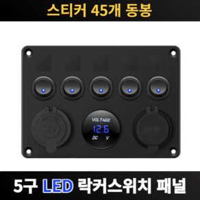 토글스위치 5구 스위치 패널 듀얼 USB 포트 12V 콘센트 조합 방수 자동차 해양 선박 LED 토글 로커, 1개