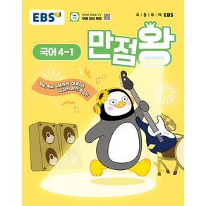 EBS 초등 기본서 만점왕 수학 4-1 (2025년) ++, 초등4학년