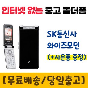 SK 인터넷안되는 폴더폰 삼성 와이즈모던 SHW-A240S 폰싸몰, 실버블랙, 중고-SK 와이즈모던 B급