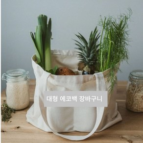 라끌라리아 대형 무지 에코백 장바구니 병 담기 좋은 가방