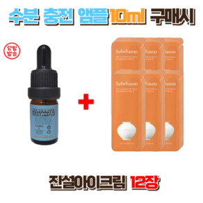 수분충전앰플 10ml 구매시 설화수 진설아이크림 12장, 1개