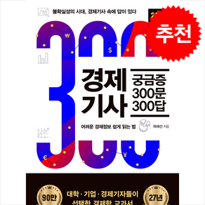 경제기사 궁금증 300문 300답 (2025 개정증보판) + 쁘띠수첩 증정, 혜다, 곽해선