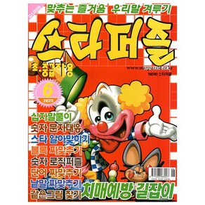스타퍼즐 6월호 2025 - 초 중급자용