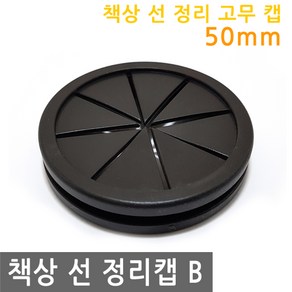 JS커머스 책상 선 정리 고무 캡 50mm B 전선 커버 마개 뚜껑, FN167.선택 - 선 정리 고무캡 50mm B