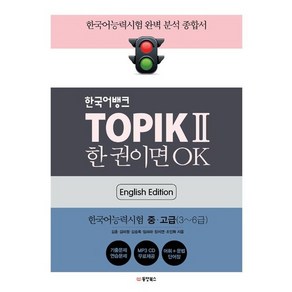 한국어뱅크 TOPIK 2 한 권이면 OK (영어판), 상품명