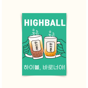 [포스터166] 하이볼포스터 highball 캔버스액자 대형그림