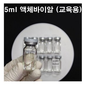 CJM 간호 주사실습용 교육용 액체바이알 5ml (10개입), 1개