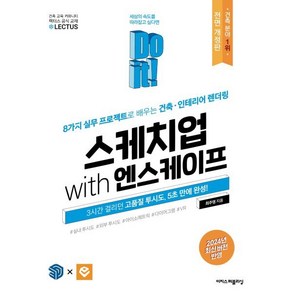 Do it! 스케치업 with 엔스케이프:8가지 실무 프로젝트로 배우는 건축·인테리어 렌더링