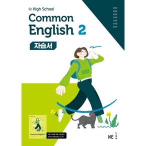 High School common English 2(고등 공통영어 2)자습서(능률 민병천 외)(2025), 영어영역, 고등학생