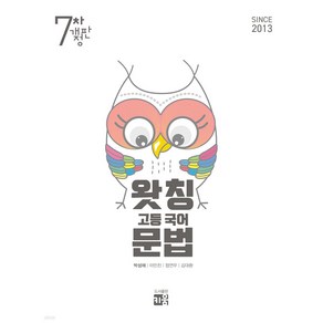 왓칭 고등 국어 문법 (2025년), 키움(학습서), 국어영역, 고등학생