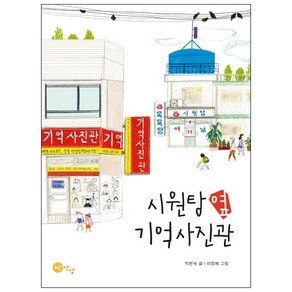 시원탕 옆 기억사진관