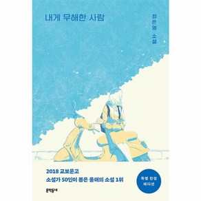 내게 무해한사람 특별 에디션, 문학동네, 최은영