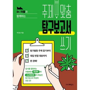 D. 아톰과 함께하는주제 맞춤 탐구보고서 쓰기:입시를 결정하는 차별화된 학생부와 고교학점제의 핵심인 탐구보고서 작성의 모든 것!, 주제 맞춤 탐구보고서 쓰기, 박규상(저), 더디퍼런스, 상세페이지 참조