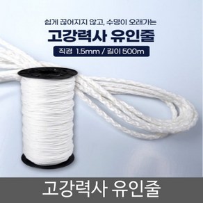 고강력사 유인줄 1.5mmx500m 1개입