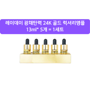 레이데이 비타민C 에너지 앰플세트 13ml x 5개 비타민 앰플 잡티 지우개 하얀피부 미백 기능성 탄력 수분 보습, 65ml, 1개