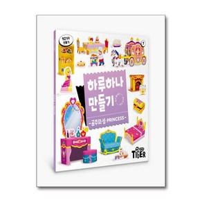 [아이와함께] 하루 하나 만들기 - 공주의 성 (삼성출판사), 상세 설명 참조, 상세 설명 참조