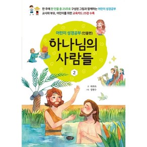 하나님의 사람들 2: 어린이 성경공부(인물편):교사와 부모 어린이를 위한 교육카드 25장 수록