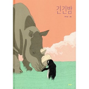 긴긴밤(큰 판형), 루리 글그림, 문학동네