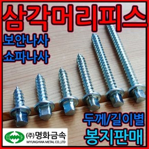 삼각/머리/피스/스크류/나사/쇼파/보안/드릴비트/방범, 1-1 삼각피스 4mm, 4*12mm-500개, 1개