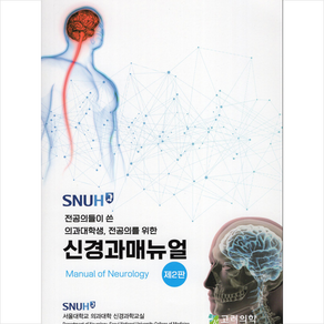 고려의학 SNUH 신경과 매뉴얼 (제2판) + 미니수첩 증정, 서울대학교의과대학신경과학교실