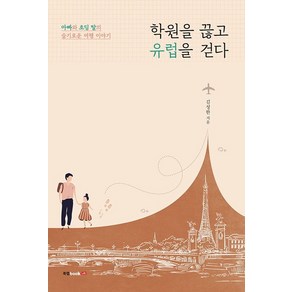 학원을 끊고 유럽을 걷다:아빠와 초딩 딸의 슬기로운 여행 이야기