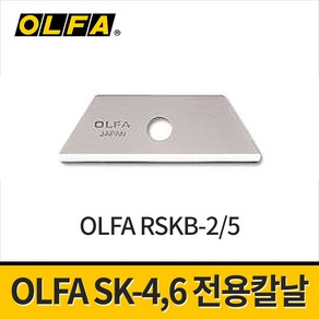 올파 SK-4 / SK-6용 칼날 17.5mm RSKB-2/5 / 전용날 교체날