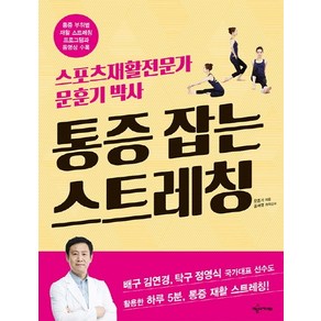 통증 잡는 스트레칭:스포츠재활전문가 문훈기 박사, 예문아카이브, 문훈기 저/윤재영 감수