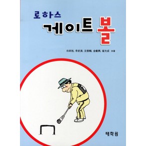 로하스게이트볼, 태학원, 박상욱 저