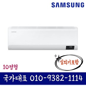 AR10B5150HZ 삼성 인버터 벽걸이 에어컨 10평형 실외기포함 기본설치별도