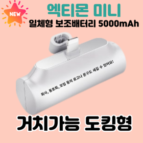 엑티몬 미니 거치 포켓 5000mAH 보조배터리 C타입 8핀 일체형 + 미니 선풍기, 엑티몬 일반 8핀