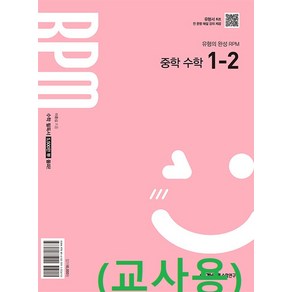 (교사용) RPM 알피엠 중학 수학 1-2 (2022 개정), 수학영역, 중등1학년