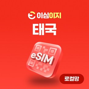 이심이지 로컬망 태국 eSIM 무료통화 AIS DTAC e심 이심 유심 태국로컬망 이지이심