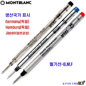 [정품펜에만 사용가능] 볼펜심 Rolleball Refill 수성(교환 반품X)1개 Montblanc Gemany Japan, 흑색-M(0.7)