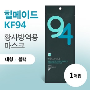 (2025.01.20) 힐메이드 KF94 황사방역용마스크 블랙 대형 1매입