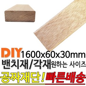 밴치재 1600x60x30mm 벤치재 각재 공원벤치 의자 평의자 평벤치 야외의자