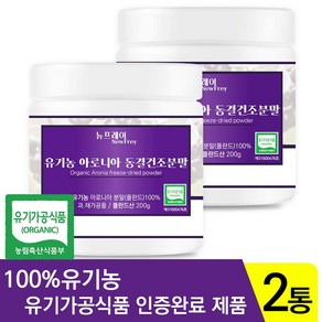 뉴프레이 유기농 아로니아 파우더 분말, 200g, 2개