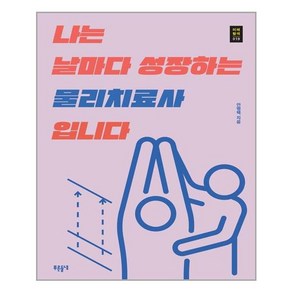 푸른들녘 나는 날마다 성장하는 물리치료사입니다 (마스크제공), 단품