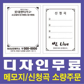 메모지/신청곡/소량인쇄/마스타인쇄/디자인무료, 메모지/신청곡(32절)20권