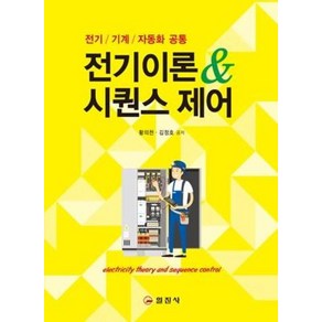 전기이론&시퀀스 제어:전기/ 기계/ 자동화 공통